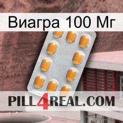 Виагра 100 Мг cialis3